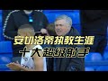 安切洛蒂执教生涯的十大超级射手 安切洛蒂执教生涯的十大超级射手