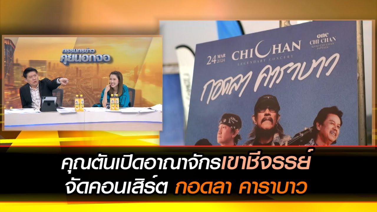คุณตันเปิดอาณาจักรเขาชีจรรย์ จัดคอนเสิร์ต "กอดลา คาราบาว"