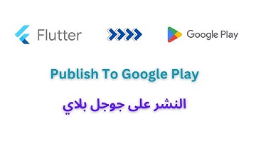 Flutter to Google Play Store | رفع تطبيق فلاتر على جوجل بلاي