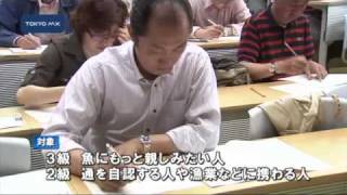 魚に関心を　消費者向け「さかな検定」誕生！