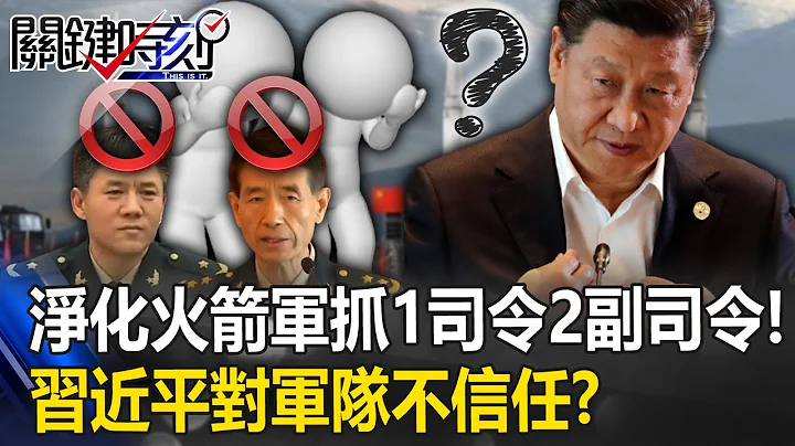 瓦格纳政变削弱普丁…习对军队不信任 「净化火箭军」抓1司令2副司令三巨头！【关键时刻】20230630-5 刘宝杰 林廷辉 林裕丰 王瑞德 - 天天要闻