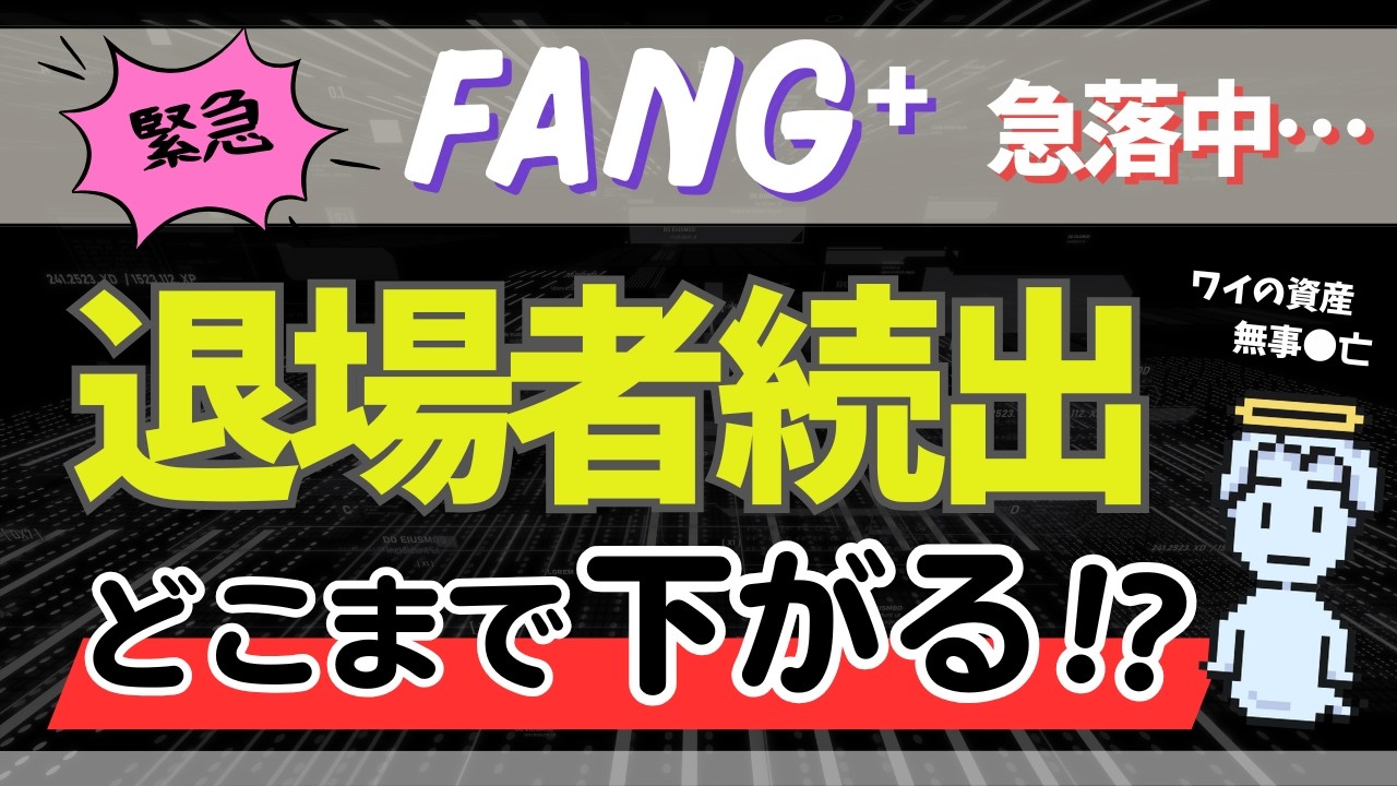 【緊急】急落中のFANG⁺にこのまま投資して大丈夫か!?⇒絶好の「仕込み時」です
