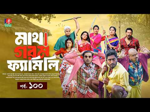 Matha Gorom Family | মাথা গরম ফ্যামিলি | EP 100 | Saddam Mal | Asraf Supto | Mihi | New Natok