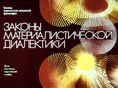 Законы материалистической диалектики. Студия Диафильм, 1973 г. Озвучено.