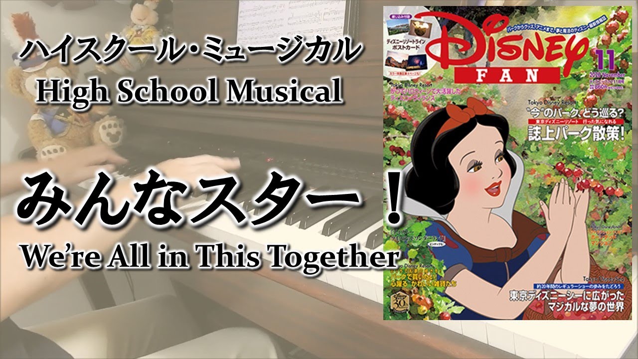 High School Musical We Re All In This Together ピアノソロ ハイスクール ミュージカルより みんなスター ディズニーファン年11月号 Youtube