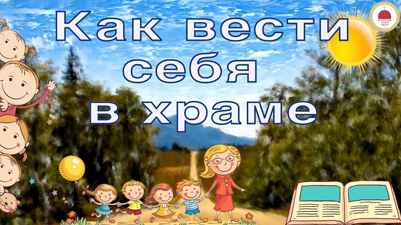 Доклад по теме Как вести себя в Храме