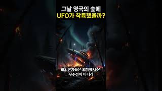그 날 영국 숲에 UFO가 착륙했을까?  #미스터리 #미스터리쇼츠 #UFO #영국 #음모론
