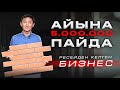 Конкурент жоқ, табысы 5 000 000 ПОЛИФАСАД бизнесі.