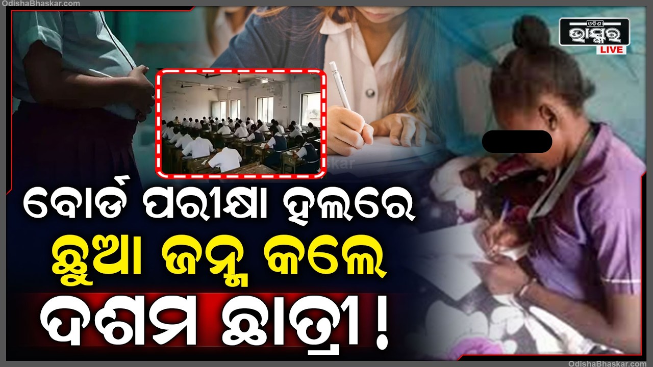 ଦଶମ ବୋର୍ଡ ପରୀକ୍ଷା ଦେବା ବେଳେ ପରୀକ୍ଷା ହଲରେ ଛୁଆ ଜନ୍ମ କଲେ ଦଶମ ଛାତ୍ରୀ...
