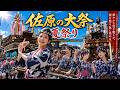 佐原の大祭 夏祭り Sawara Grand Festival: Summer Festival 2026【お祭りライブ配信⛩️】最終日の日中配信