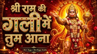 श्री राम की गली में तुम आना ~ extended (Lyrical) | Shiv Raga | Full Hanuman Dhun