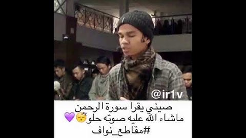 صيني يقرا سورةالرحمن ما شاء الله عليه صوته جميل♥