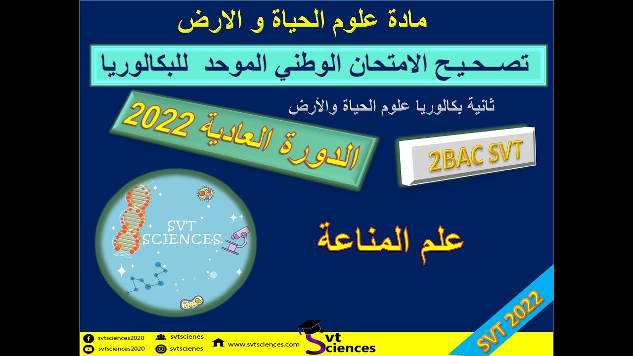 تصحيح الامتحان الوطني لمادة علوم الحياة و الأرض الدورة العادية 2022 تمرين علم المناعة