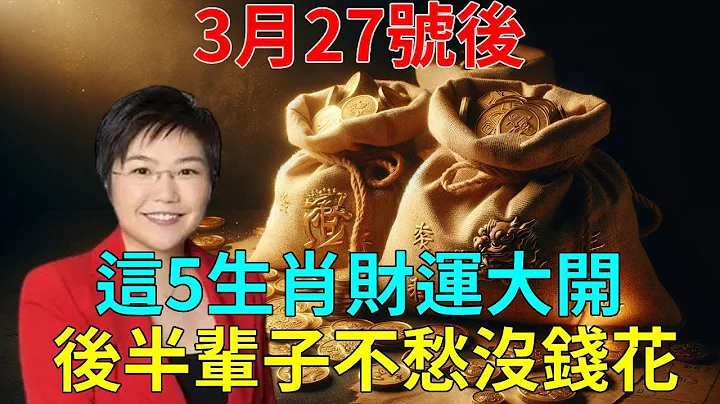 太准了！3月27号后，这5生肖财运大开，苦尽甘来，运势大红大紫！！一定要接住了！从此后半辈子都不愁没钱花！ #运势 #风水 #佛教 #生肖 - 天天要闻