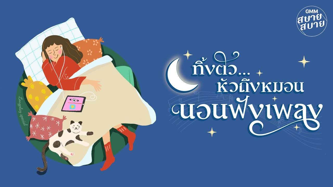 [LONGPLAY] หัวถึงหมอน นอนฟังเพลง | ดนตรีผ่อนคลาย ฟังเพลินก่อนนอน