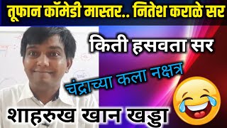 Nitesh karale live l Phoenix academy vardha l Nitesh Karale sir l khadkhad l नितेश कराळे सर कॉमेडी l screenshot 1