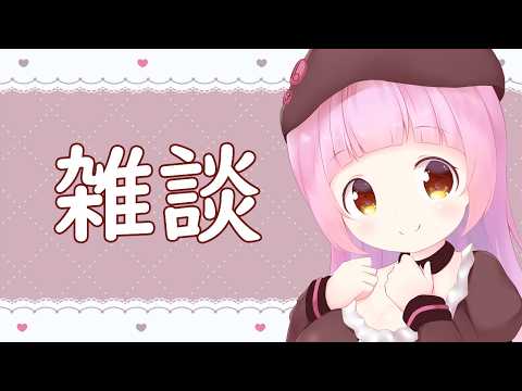 【雑談】死ぬ前に配信しとくか【Vtuber】