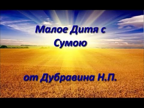 Малое Дитя с Сумою (отрывок из поэмы, 1-77 стих)