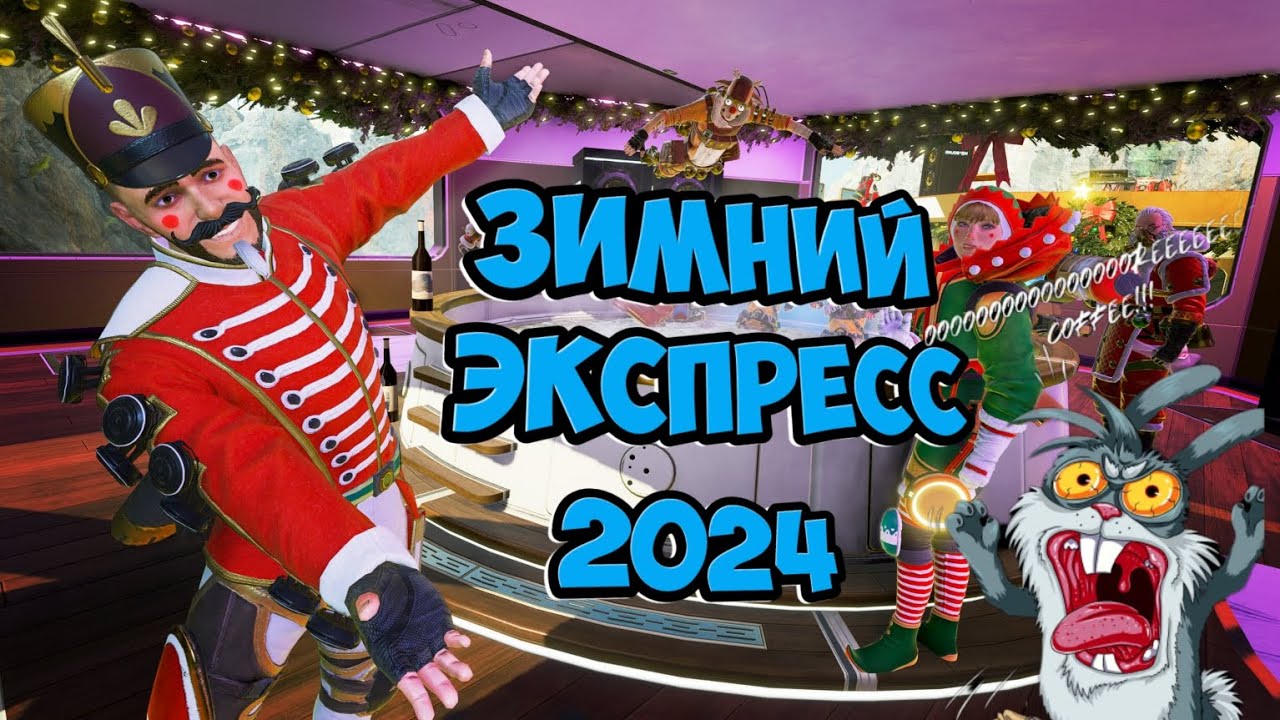 Apex Legends 2024 Winter Express| Зимний экспресс 2023- 2024 . Как это было . 