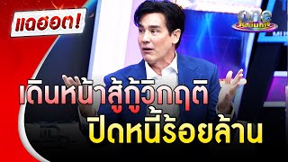 “วิลลี่” เดินหน้าสู้กู้วิกฤติ ปิดหนี้ร้อยล้าน|แฉฮอต|วันบันเทิง