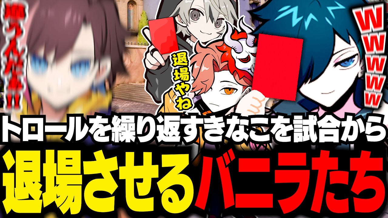 トロールするきなこにレッドカードを出すバニラたち【VALORANT/バニラ/切り抜き】
