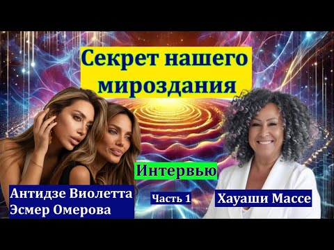 THE SECRET OF OUR UNIVERSE, SENSATIONAL PODCAST PART 1