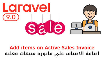 75 - اضافة اصناف بفاتورة مبيعات فعلية  -مشروع مبيعات لارافيل كامل php laravel #laravel