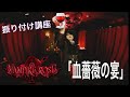 再アップ!VAMPIRE ROSE「血薔薇の宴」振り付け動画