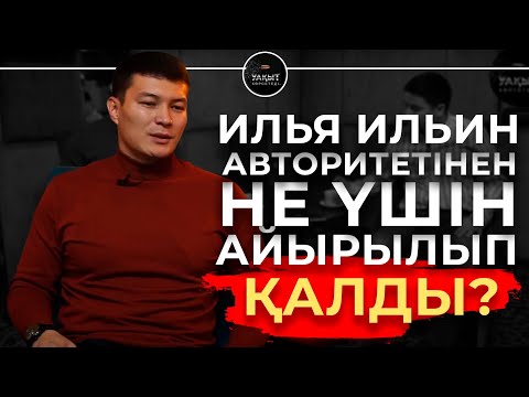 видео: ИЛЬЯ ИЛЬИН АВТОРИТЕТІНЕН НЕ ҮШІН АЙЫРЫЛЫП ҚАЛДЫ? | УАҚЫТ КӨРСЕТЕДІ!