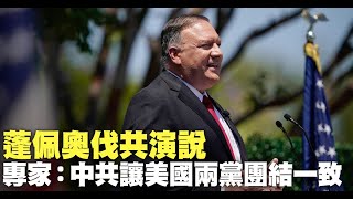 蓬佩奧伐共演說 專家：中共讓美國兩黨團結一致