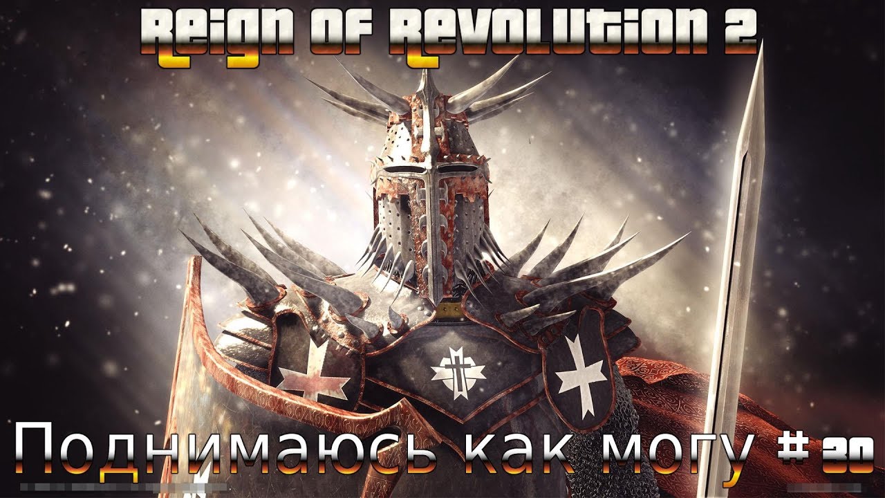 Reign of Revolution 2 - Поднимаюсь как могу # 30