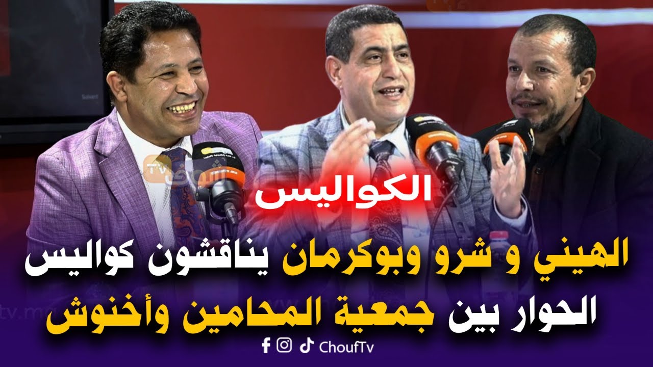 كبار المحامون بالمغرب الهيني و شرو وبوكرمان يناقشون كواليس الحوار بين جمعية المحامين وأخنوش