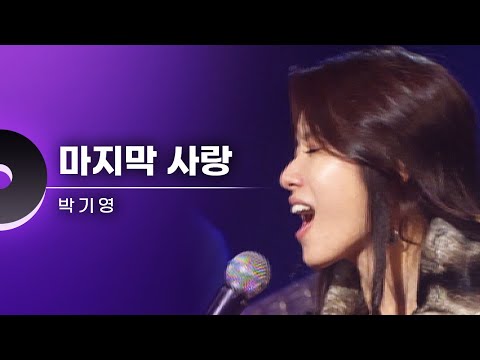 박기영(Park Ki Young) - 마지막 사랑 LIVE | 문화콘서트 난장 20071207 방송