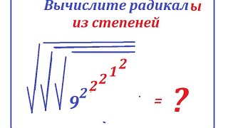 Вычислите тройной радикал: √√√{{[(9^2)^2]^2}^1}^2