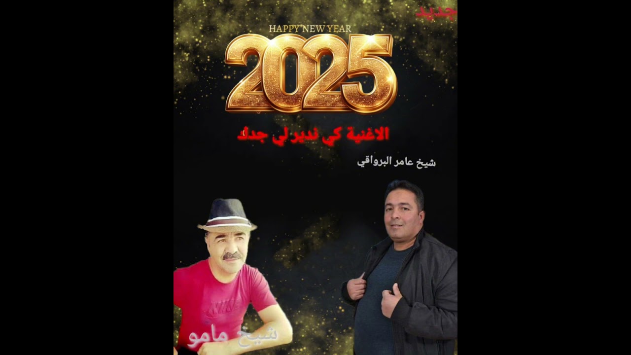 جديد شيخ عامر البرواقي مع شيخ مامو الاغنية كي ندير لي جدك 2025