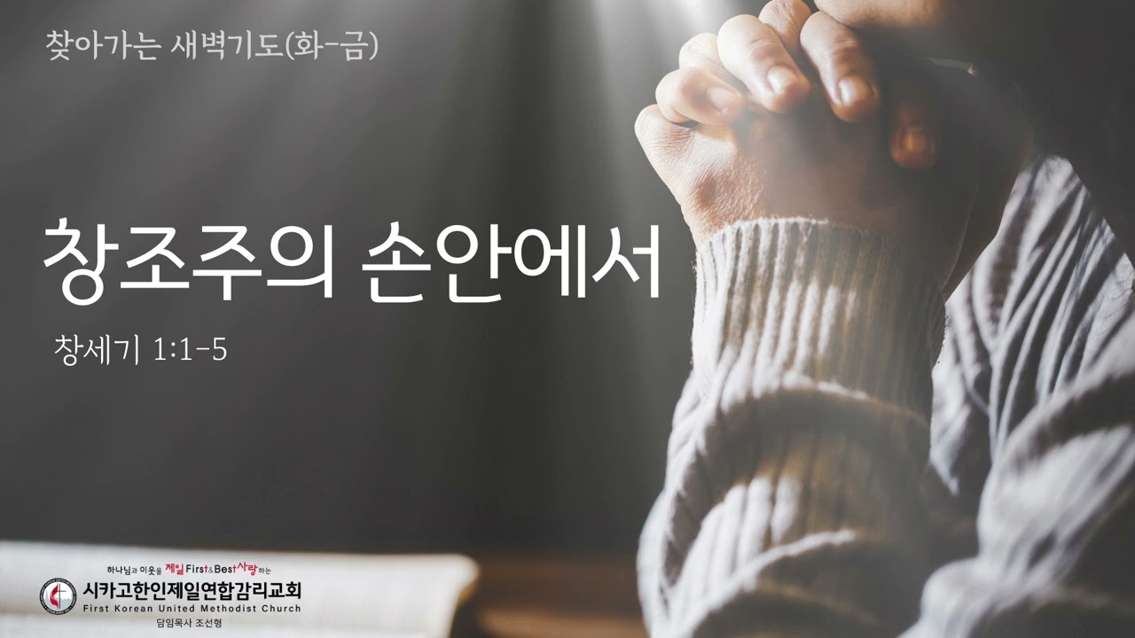 창조주의 손안에서 _조선형목사 [찾아가는 새벽기도 20260101목]