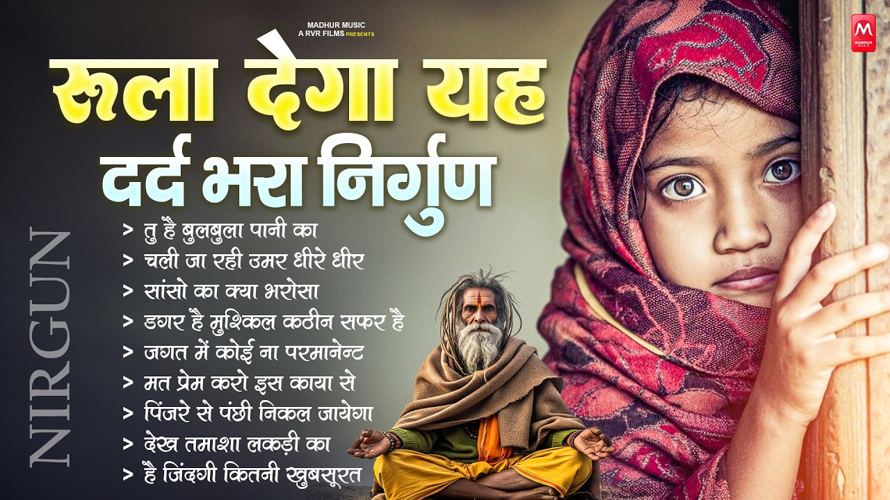 रुला देगा यह दर्द भरा निर्गुण भजन | Nonstop Nirgun Geet | Chetawani Bhajan 2026 | Nirgun Bhajan 2026