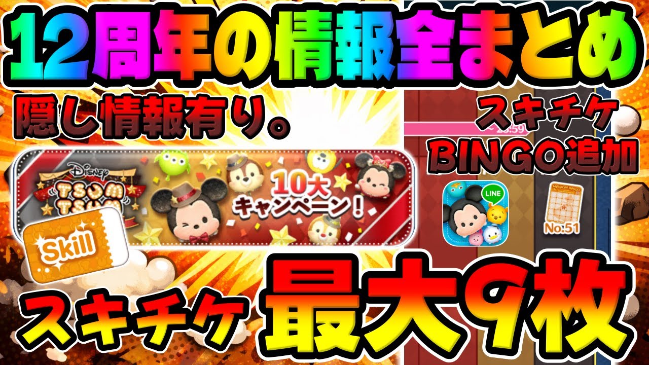 Tsum Tsum News] Get up to 9 Skip Tickets for the 12th anniversary