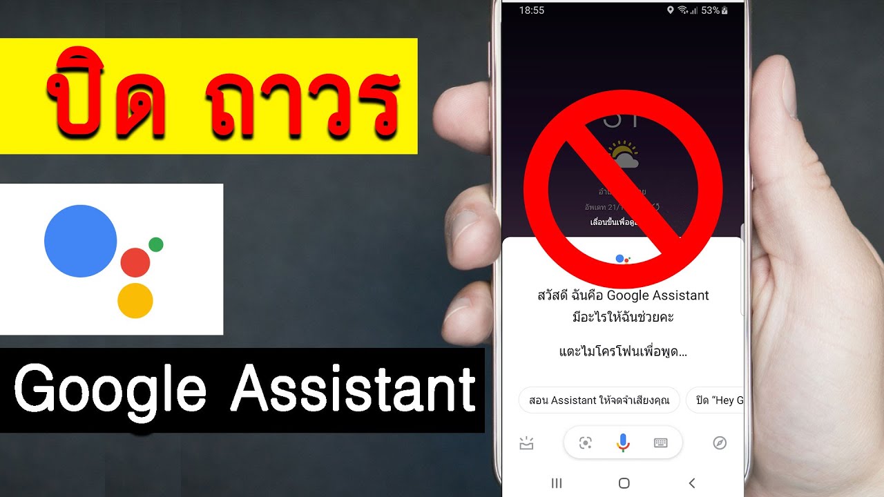 ปิด google assistant ถาวร OK Google ปิดแล้วยังเด้ง | ข่าวสารล่าสุดเกี่ยวกับ ปิด google assistant