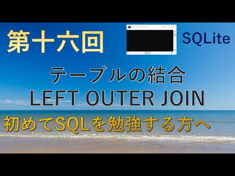 【SQLite】第十六回　テーブルの結合　LEFT OUTER JOIN★