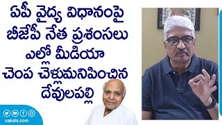 Journalist Devulapalli Amar Slams Yellow Media Over AP Health System | BJP Bhaskar Rao @SakshiTVLIVE