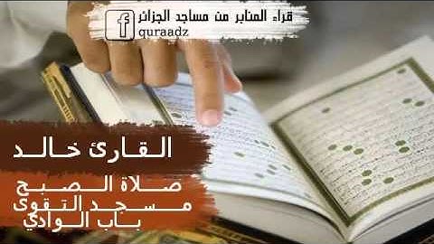 القارئ خالد ♦ صلاة الصبح مسجد التقوى باب الوادي ♦ تقليد المعيقلي
