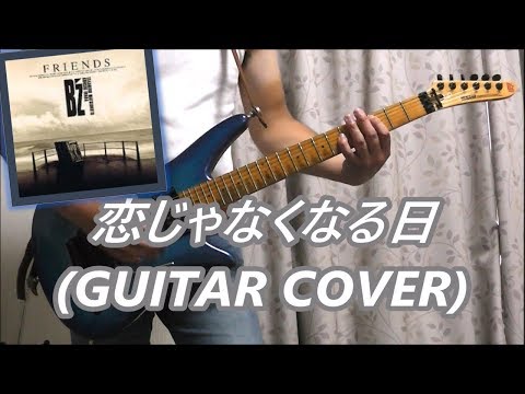 恋じゃなくなる日 (GUITAR COVER)