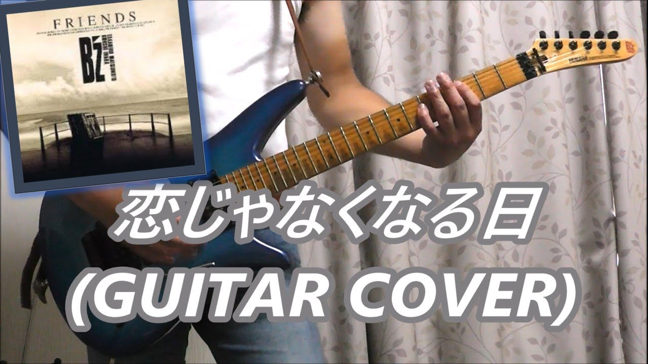 恋じゃなくなる日 Guitar Cover Youtube