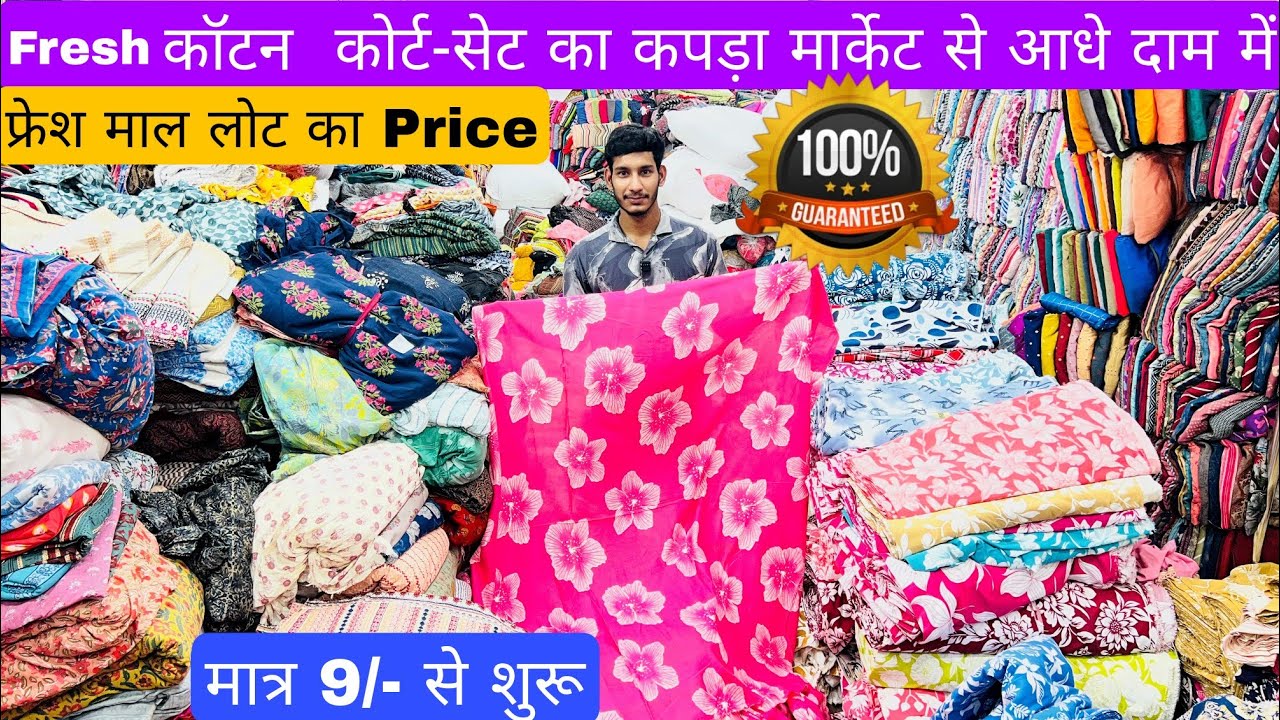 फ्रेश कपड़ा लोट का भाव कॉटन कोर्ट-सेट का कपड़ा | COTTON CUT PIECE & CLOTHES,FABRIC| WHOLESALE MARKET