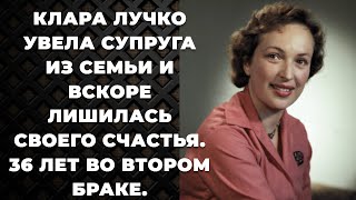 Клара Лучко увела супруга из семьи и вскоре лишилась своего счастья. 36 лет во втором браке.