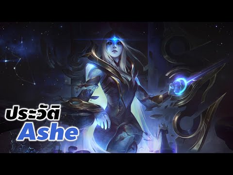 [ Ashe story ] ประวัติของ Ashe the Frost Archer #Ashe #xdoc #ประวัติlol #lol #lolwr