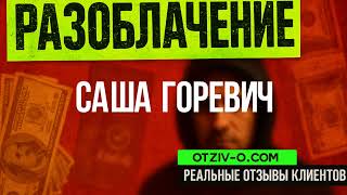 Зустрічався з Саша Горевич — як вам він? | Відгуки клієнтів | отзывы клиентов