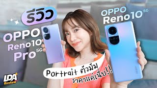 รีวิว OPPO Reno 10 Pro 5G และ OPPO Reno 10 5G ตัวมัมเรื่อง Portrait สายถ่ายรูปฟินเวอร์| LDA Review