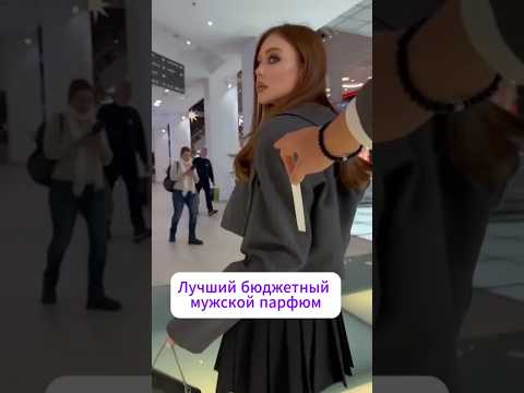 Красавиц покорил этот аромат WB #223551623 OZON #1607087225